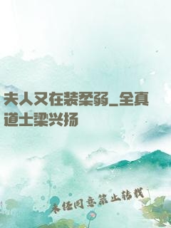 夫人又在装柔弱