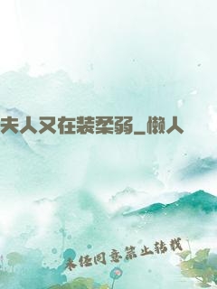 夫人又在装柔弱