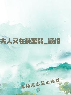 夫人又在装柔弱