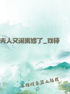 夫人又闹离婚了