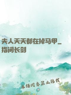 夫人天天都在掉马甲