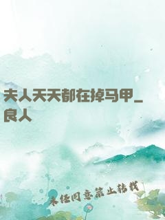 夫人天天都在掉马甲