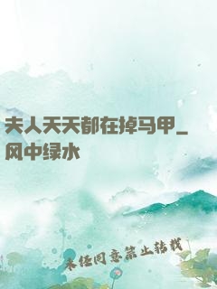 夫人天天都在掉马甲