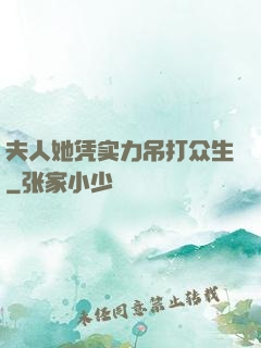 夫人她凭实力吊打众生