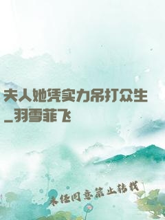 夫人她凭实力吊打众生