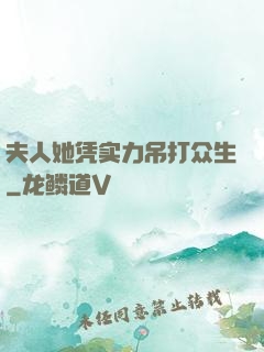 夫人她凭实力吊打众生