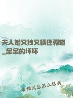 夫人她又拽又横还霸道