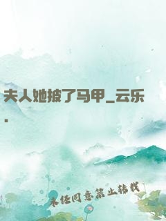 夫人她披了马甲