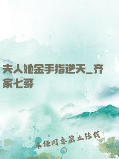 夫人她金手指逆天