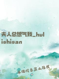 夫人总想气我