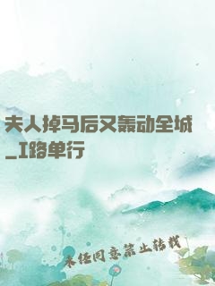 夫人掉马后又轰动全城