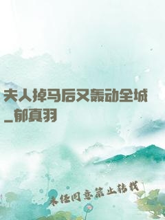 夫人掉马后又轰动全城