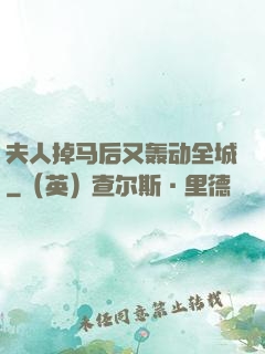 夫人掉马后又轰动全城