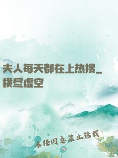 夫人每天都在上热搜