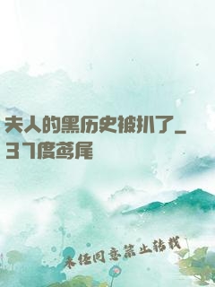 夫人的黑历史被扒了
