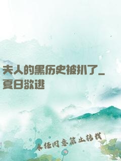 夫人的黑历史被扒了