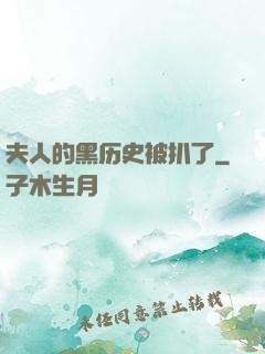 夫人的黑历史被扒了