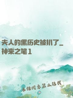 夫人的黑历史被扒了
