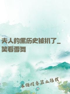 夫人的黑历史被扒了
