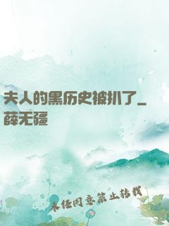 夫人的黑历史被扒了