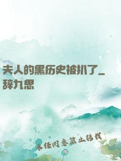 夫人的黑历史被扒了