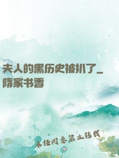 夫人的黑历史被扒了