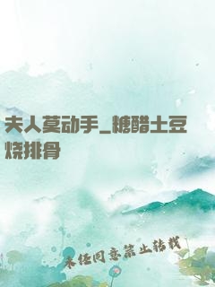 夫人莫动手