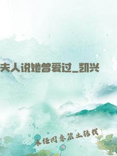 夫人说她曾爱过