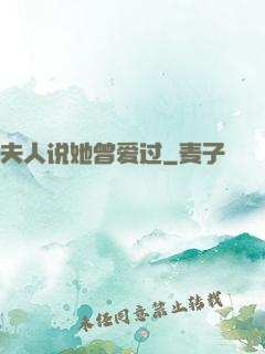 夫人说她曾爱过