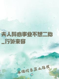 夫人醉心事业不想二胎