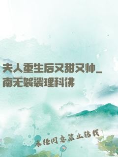 夫人重生后又甜又帅