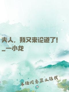夫人，我又来论道了！