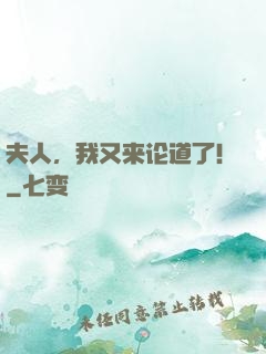 夫人，我又来论道了！