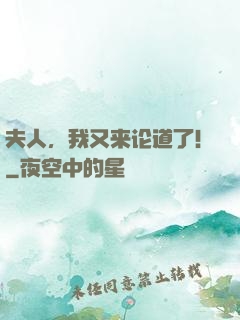 夫人，我又来论道了！