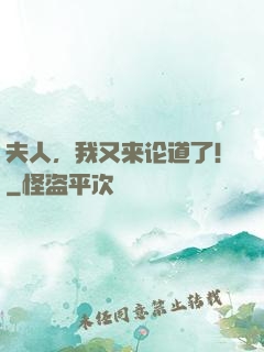 夫人，我又来论道了！