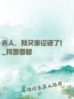 夫人，我又来论道了！