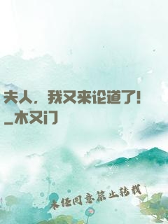 夫人，我又来论道了！