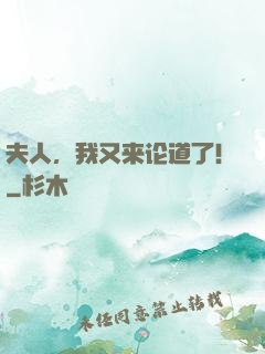 夫人，我又来论道了！