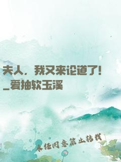 夫人，我又来论道了！