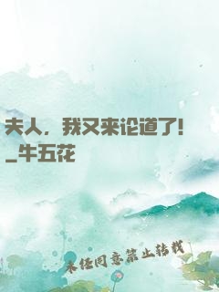 夫人，我又来论道了！