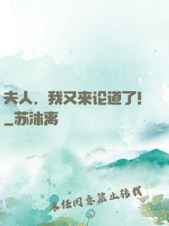 夫人，我又来论道了！