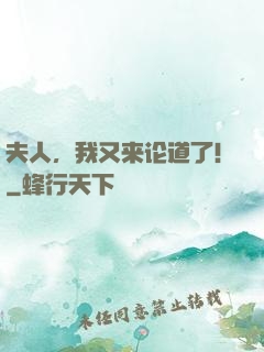 夫人，我又来论道了！