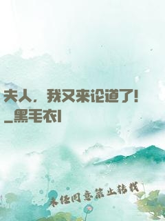 夫人，我又来论道了！