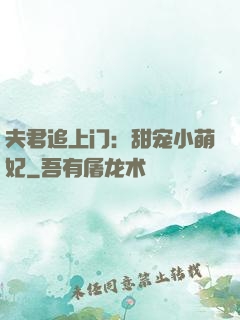 夫君追上门：甜宠小萌妃