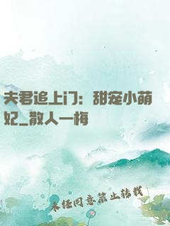 夫君追上门：甜宠小萌妃