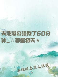 夫洗澡公强我了60分钟