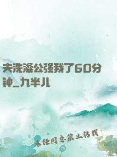 夫洗澡公强我了60分钟