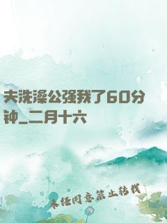 夫洗澡公强我了60分钟