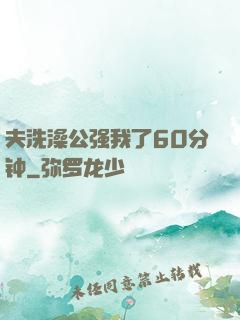 夫洗澡公强我了60分钟