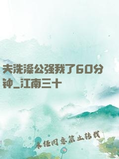 夫洗澡公强我了60分钟